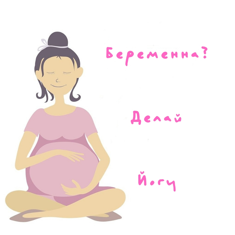 Йога для беременных в Митино