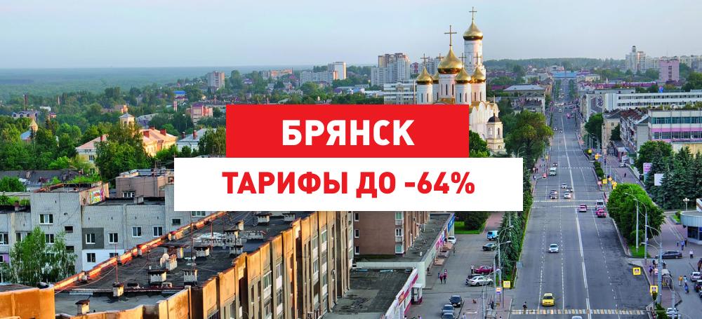 снижение тарифов на адресную доставку в Брянской области