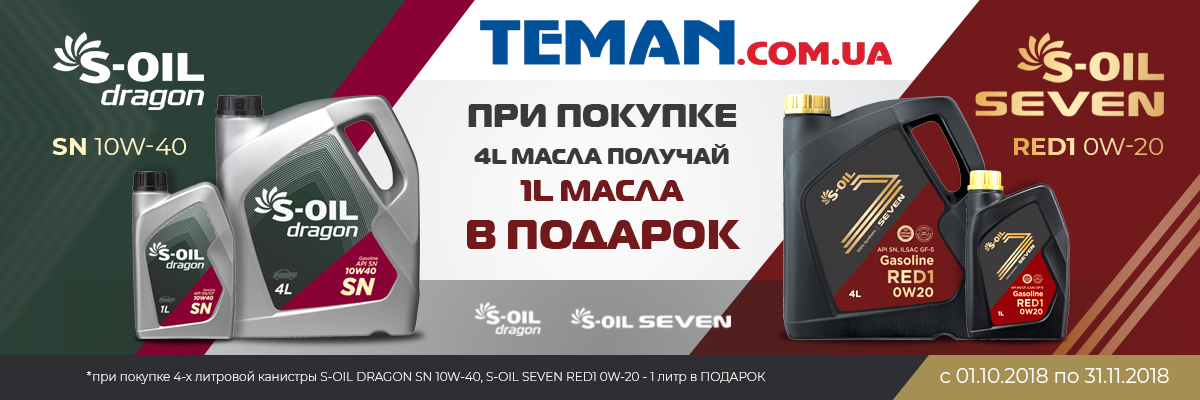 Моторное масло S-Oil Seven 0W20 и S-Oil Dragon 10W40 - купи 4л. получи 5!