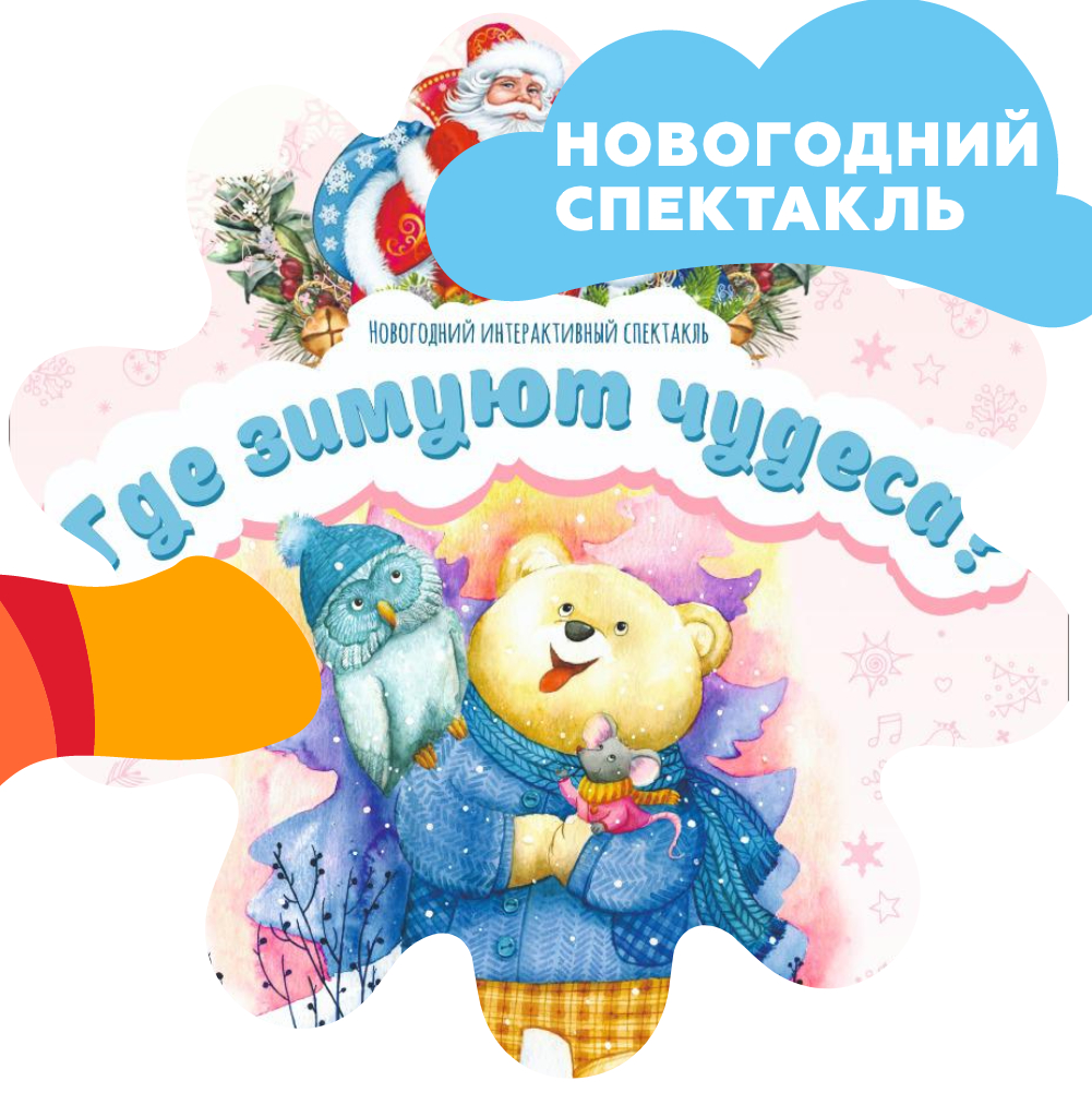НОВОГОДНИЙ СПЕКТАКЛЬ