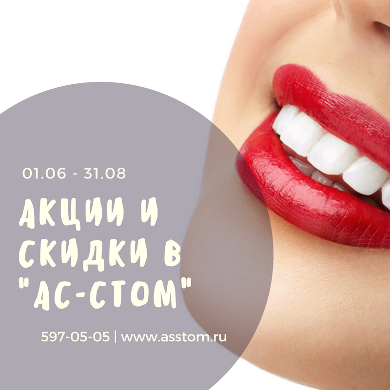 Летние акции и скидки в стоматологии "Ас-Стом"!