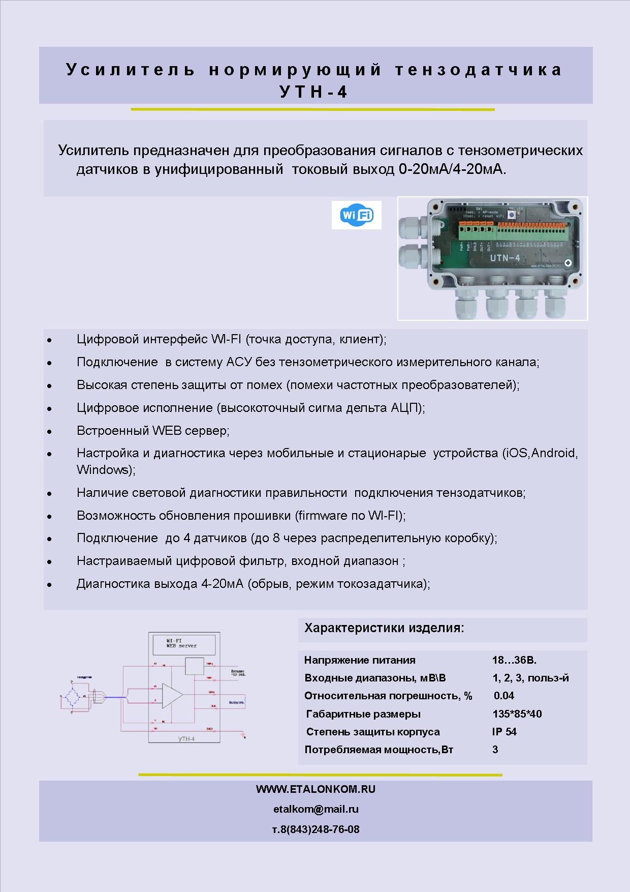 Cовершенно новый продукт, предназначенный для применения в системах автоматического весового дозирования и весо-измерительных комплексах.