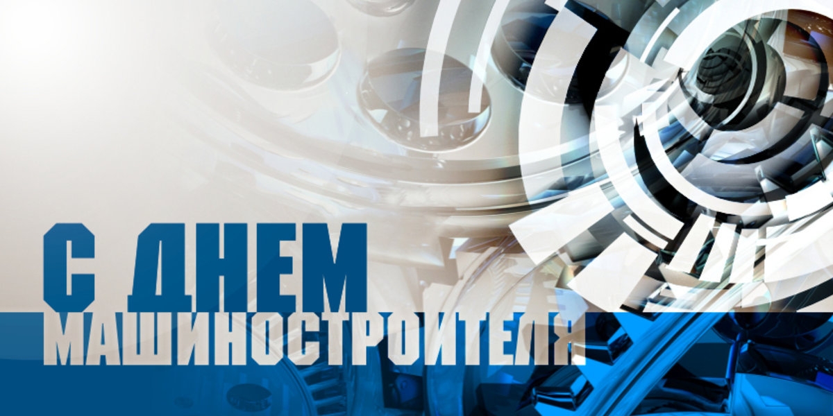 С днем машиностроителя