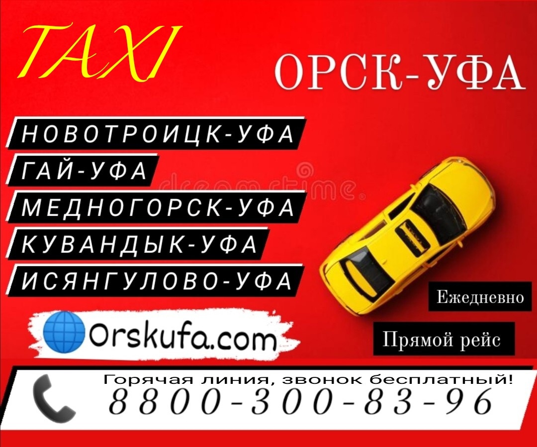 Единая справочная служба заказа такси Орск-Уфа-Орск