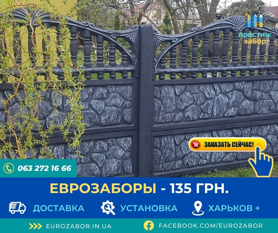 еврозаборы в Харькове от 135 грн.