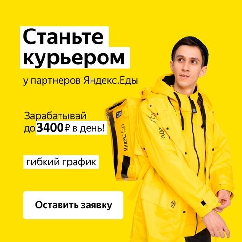 Курьер Яндекс.Еда.🔥