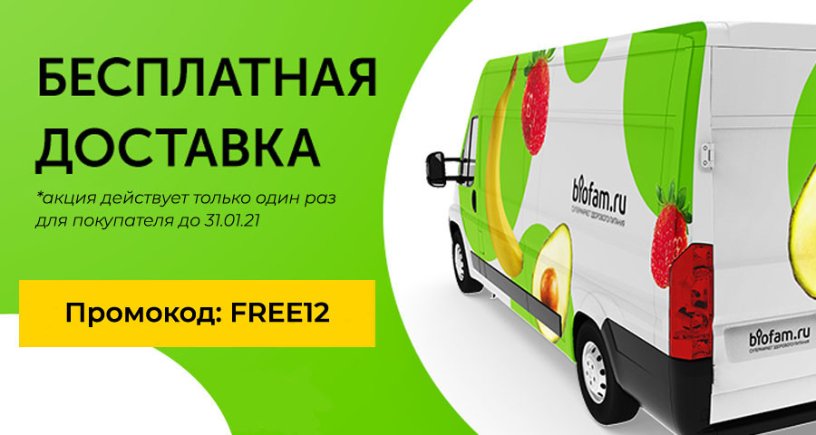 Бесплатная доставка от Biofam.ru