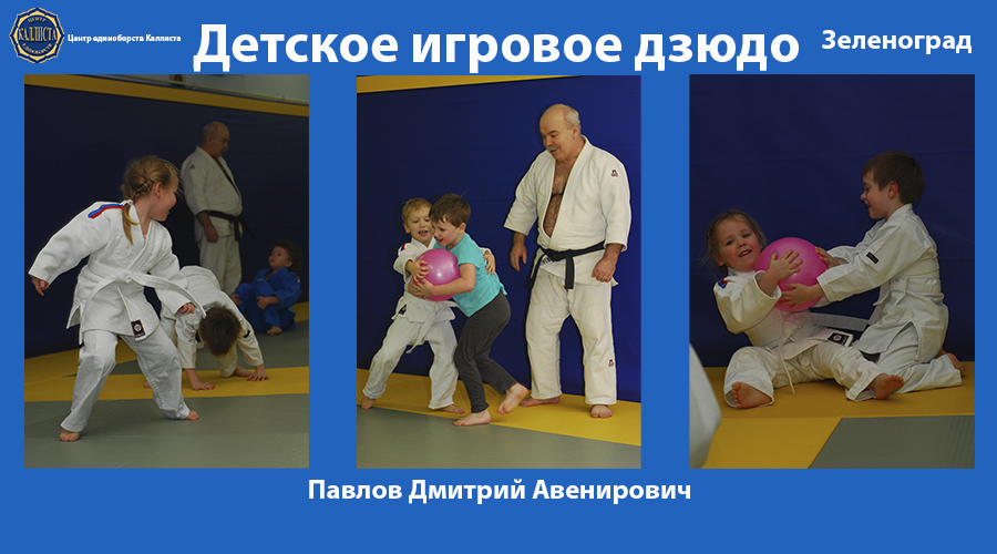 Единоборства в Зеленограде. Начинайте заниматься подготовительным дзюдо с 3 лет.