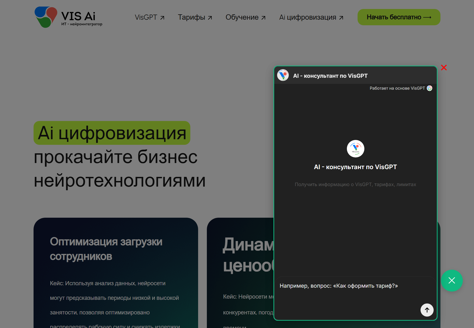 Пример размещения ИИ-виджета VisGPT на сайте