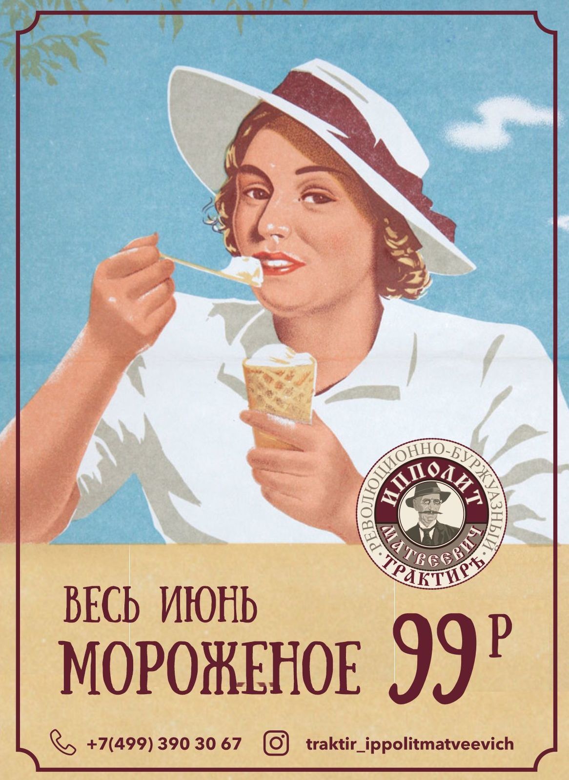 Весь июнь в кафе "Ипполит Матвеевич" фирменное мороженое -99р