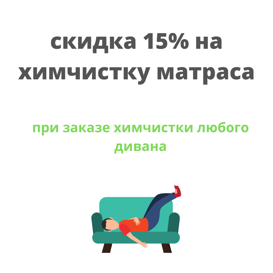 Химчистка матраса со скидкой 15% при заказе химчистки любого дивана