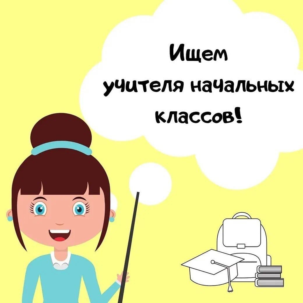 Учитель английского, учитель начальных классов - вакансии в Домодедово