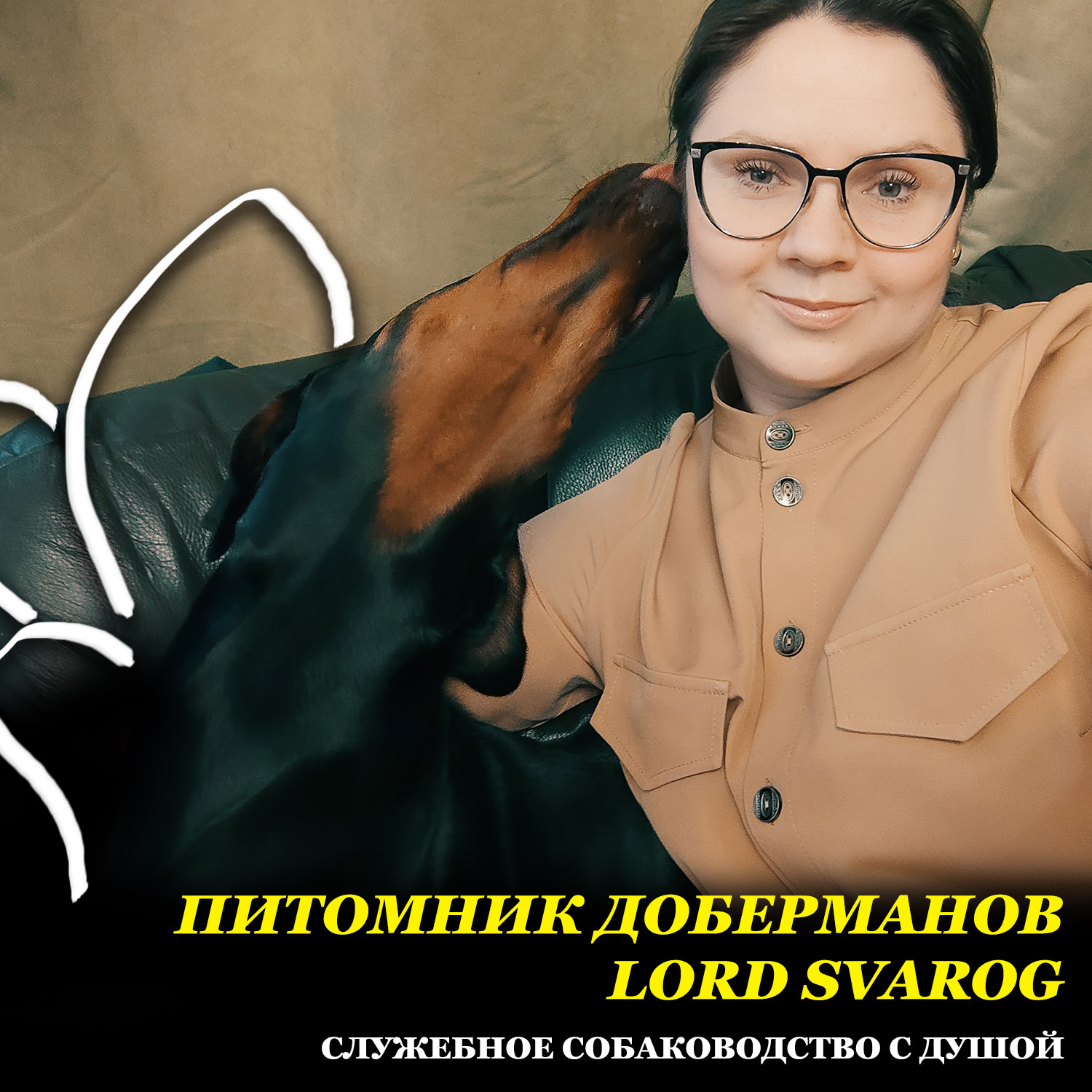 Заводчик и владелец питомника доберманов "Lord Svarog" - Алена Крупецкова с доберманом московского разведения - Vielen Dank von Arsidorf.