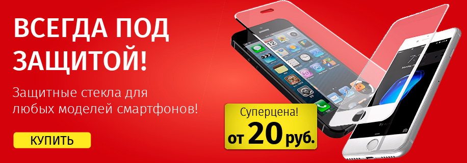 Защитные стекла для смартфонов от 20 рублей за штуку. Высокая стойкость к царапинам и ударам (9H)