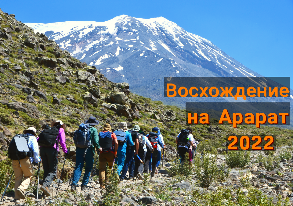 Восхождение на Арарат