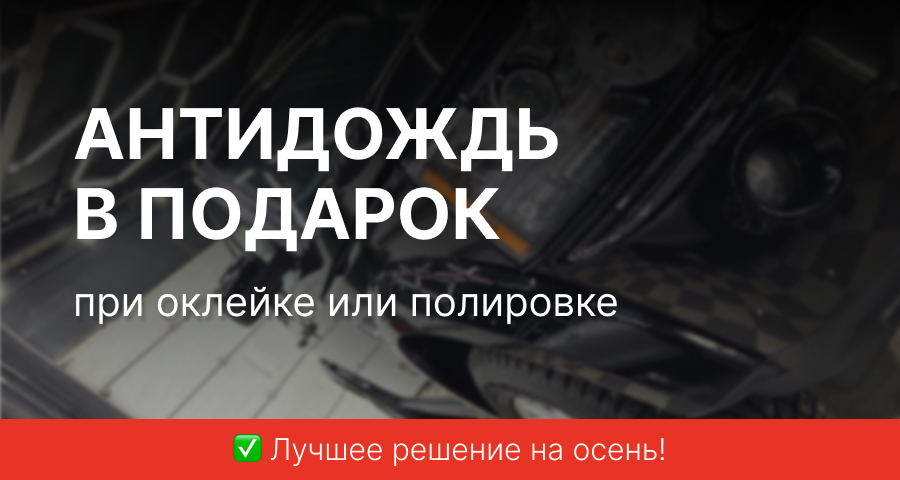 При заказе полировке или оклейке - антидождь в подарок!  ☎️ Звоните, чтобы записаться в детейлинг-центр по выгодному предложению