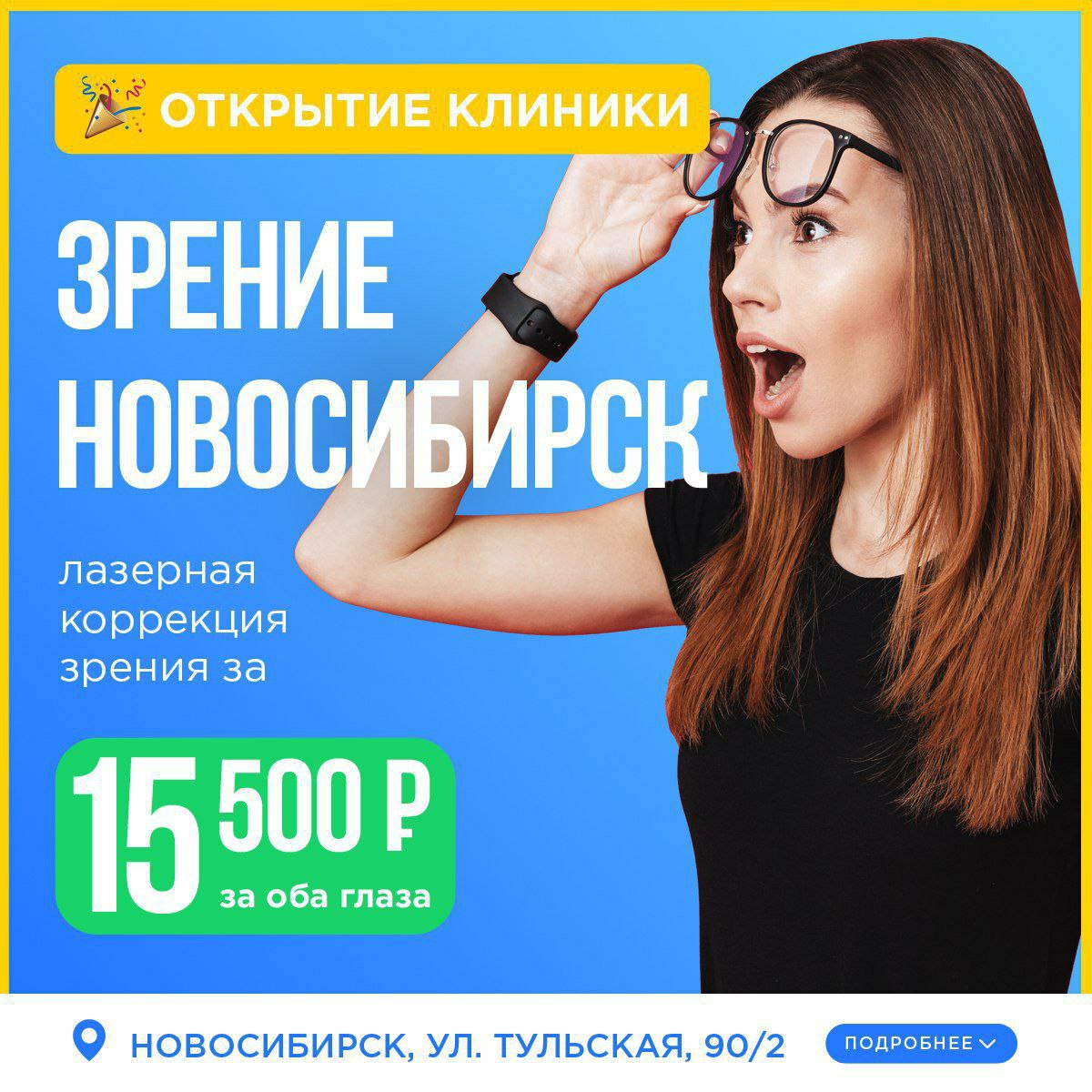 Зрение Новосибирск клиника. Коррекция зрения Новосибирск 15500. Клиника зрение Новосибирск адрес.