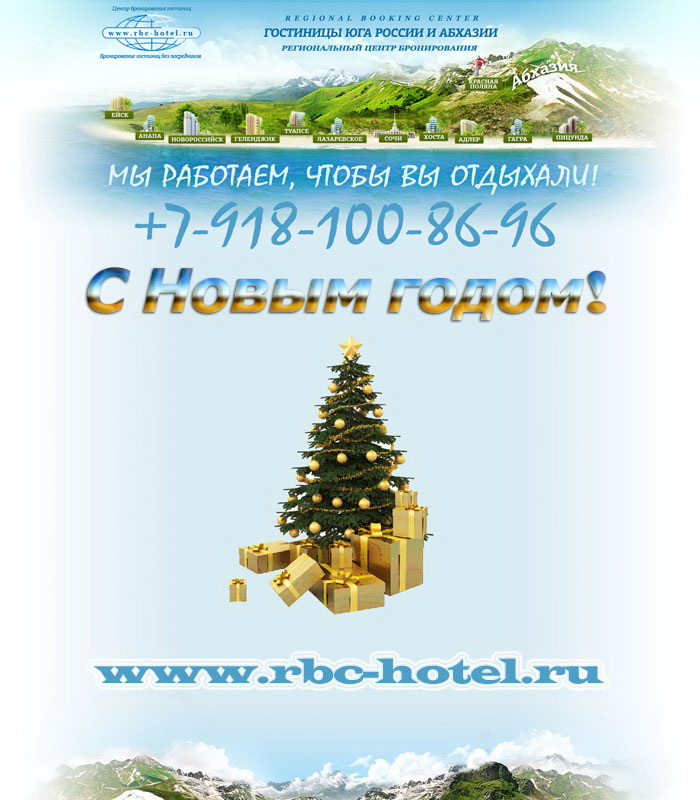 Новый год 2019 в Сочи - новогодние туры в Адлер и Красная поляна
http://www.rbc-hotel.ru/newyear/ представлены гостиницы отели гостевые дома