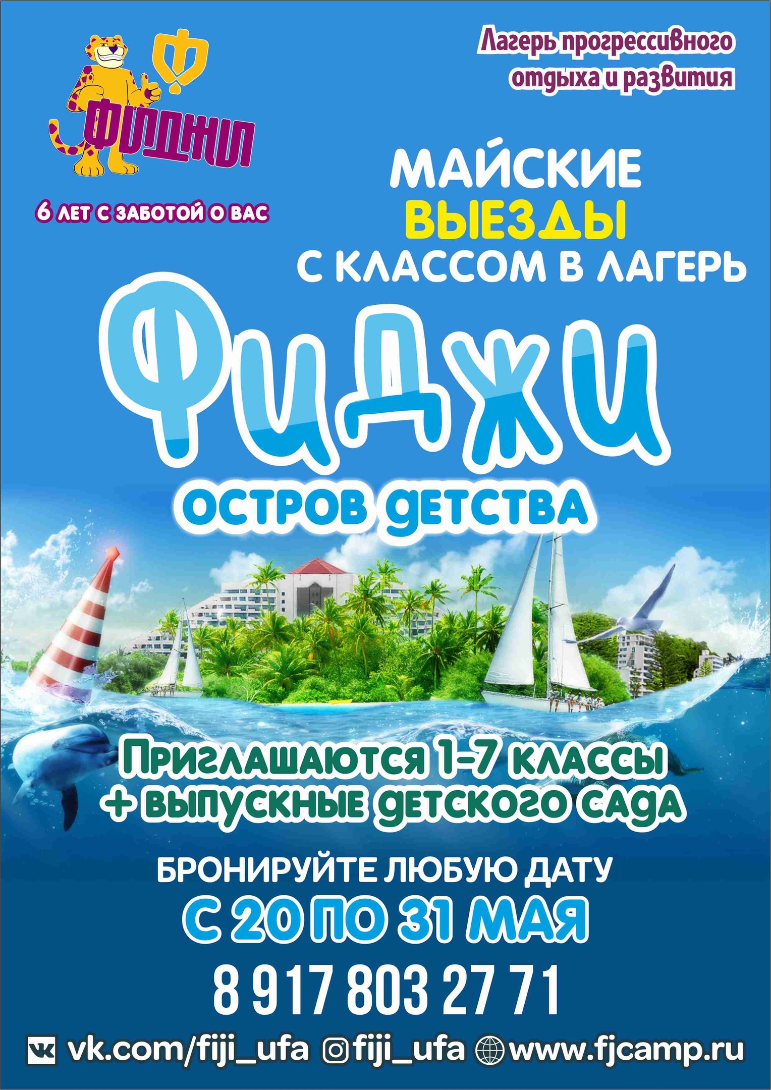 Приглашаем 1-7 классы и группы детского сада от 15 человек в любой день с 20 по 31 мая окунуться в захватывающий сюжет лагеря

Программа адаптируется под каждый возрастной период