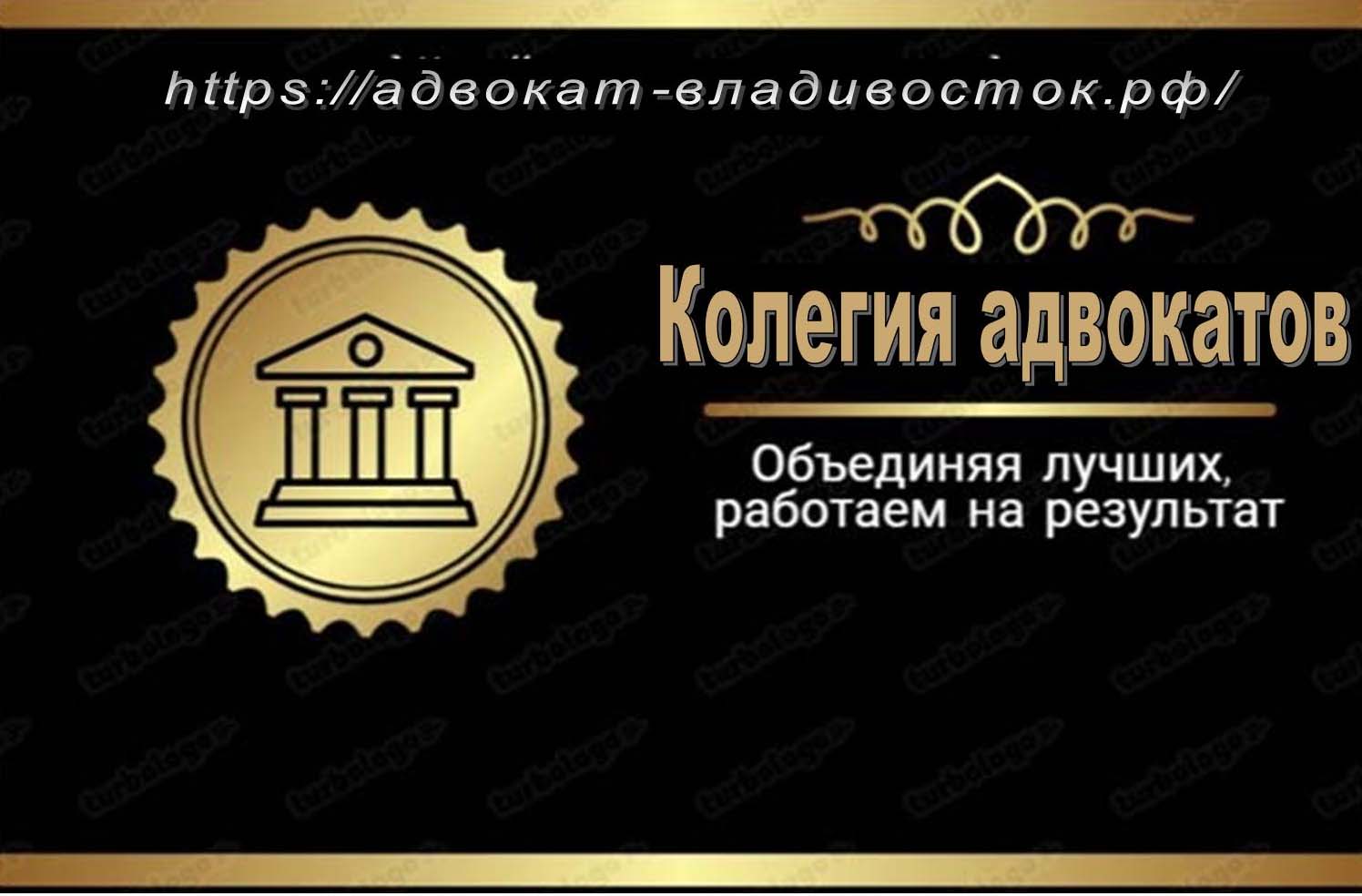 Коллегия адвокатов во Владивостоке и Приморском крае берутся за дела граждан, подозреваемых или обвиняемых по уголовной статье.