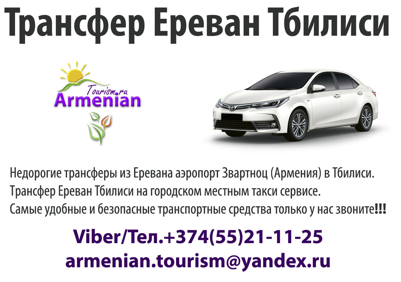 Такси Ереван Тбилиси. Трансфер Ереван Тбилиси. Трансфер из Еревана в Тбилиси. Такси сервис Ереване.