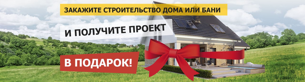 Акция осень 2019 года: закажи дом,получи проект в подарок или 50 000 рублей!