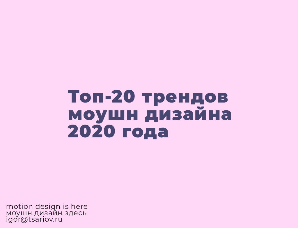 Топ-20 трендов моушн дизайна 2020 года