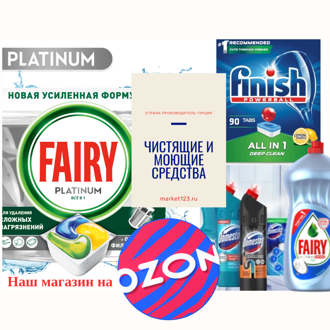 Чистящие и моющие средства.