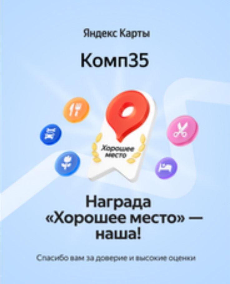 По мнению известного инфогиганта Яндекс, компьютерный сервис "Комп35" получил награду "Хорошее место"