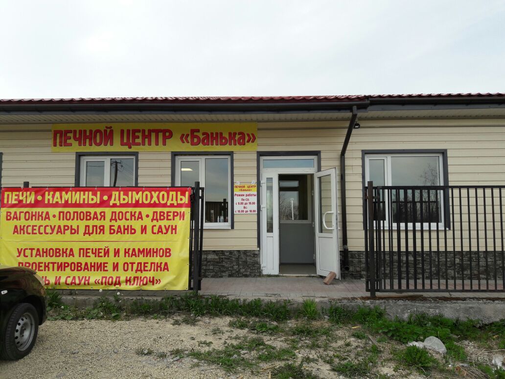 Печной центр Банька в Форносово
