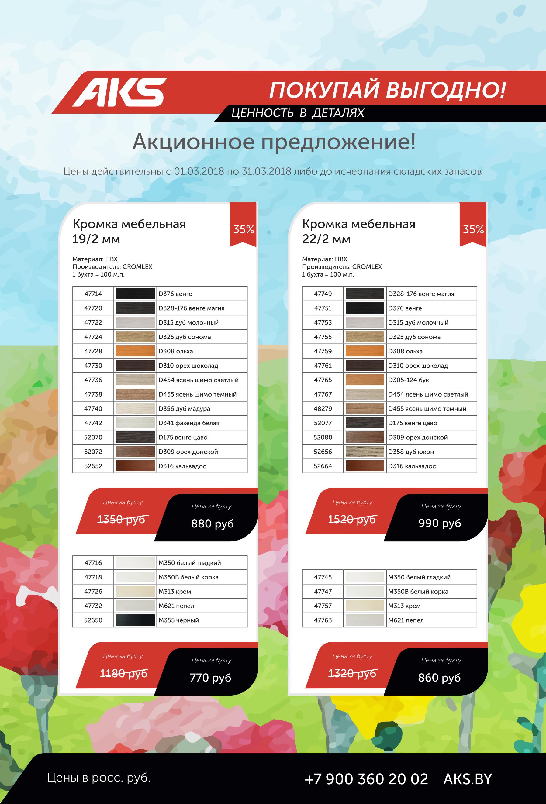 До 31,03 на кромку ПВХ действуют специальные цены!