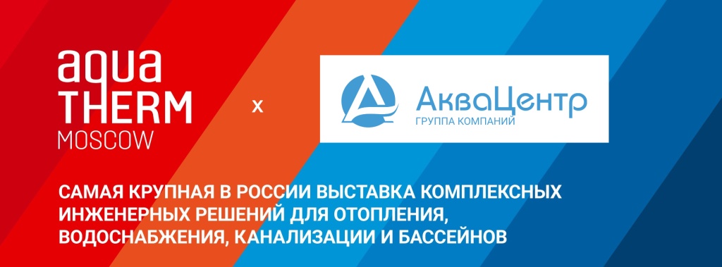 Aquatherm Moscow - Самая крупная в России выставка комплексных инженерных решений