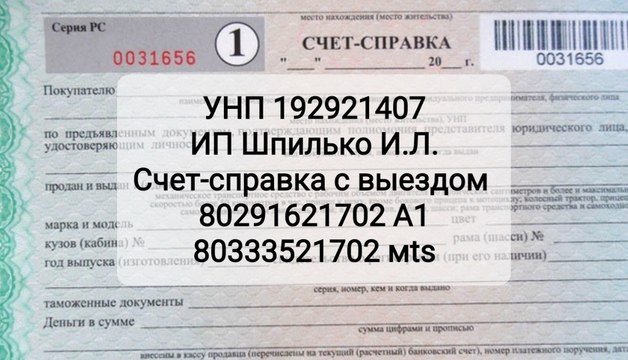 Счет-справка с выездом ИП ШПИЛЬКО // Новость ИП Шпилько И.Л., ИП