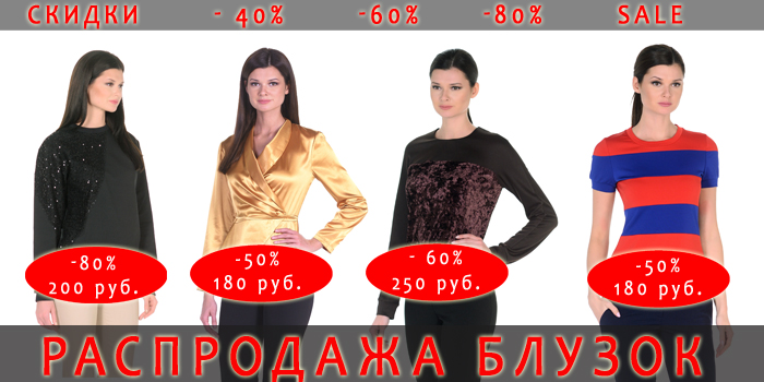 Распродажа женских блузок LINEL ЛИНЕЛЬ