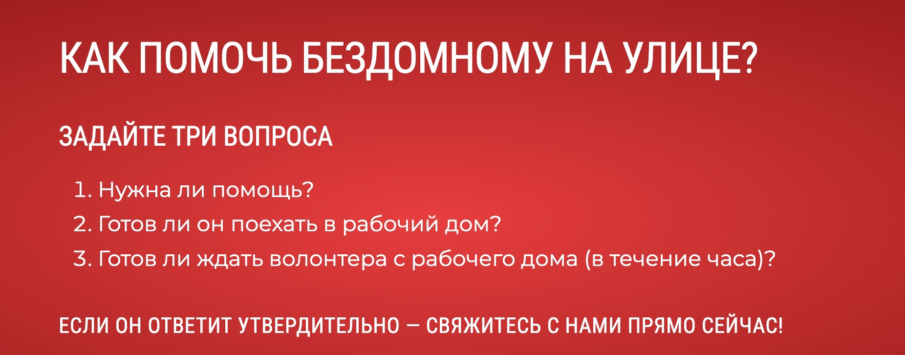 Как помочь бездомному на улице?