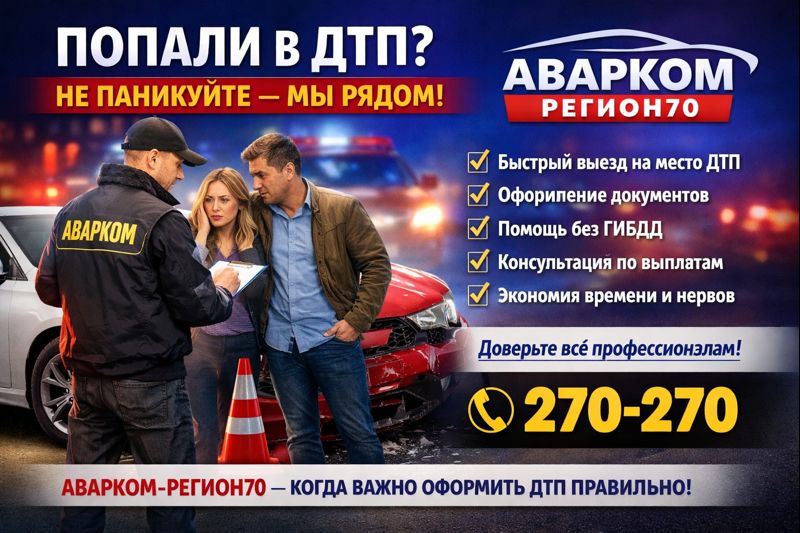 📌 Аварком Томск телефон: 270-270
📌 Бесплатно по России: 8-800-200-68-04

Аварком Томск номер всегда на связи — помощь рядом! 🚓📄