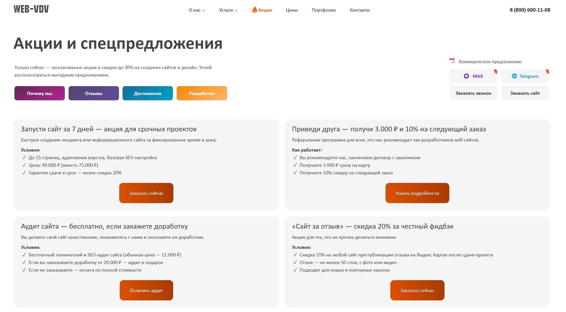Акции WEB-VDV