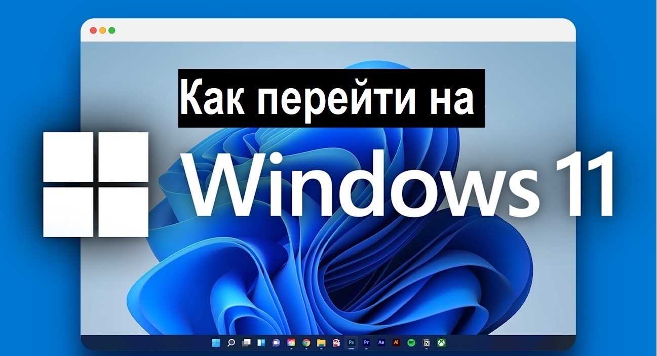 Как перейти на операционную систему Windows 11