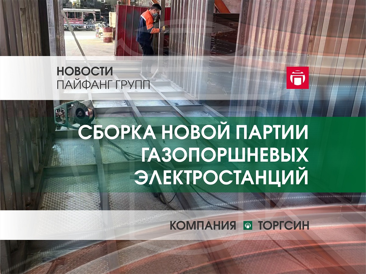 Сборка очередной партии газопоршневых электростанций ТОРГСИН на заводе в Китае