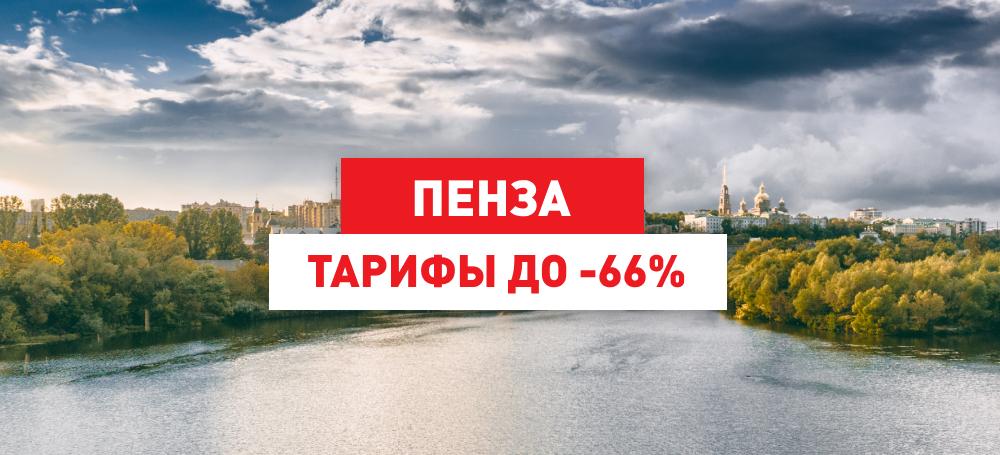 Снижение тарифов на доставку в Пензе