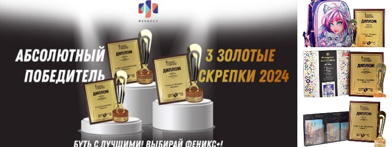 Компания ФЕНИКС+ в 2024 году стала трижды победителем премии «Золотая скрепка»