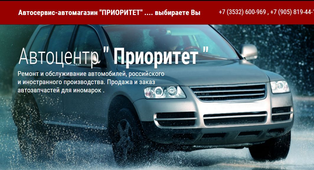 Автосервис-автомагазин "ПРИОРИТЕТ" .... выбираете Вы
