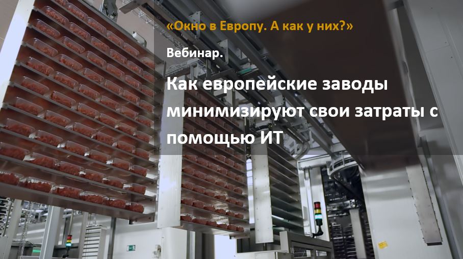 Как европейские заводы минимизируют свои затраты с помощью ИТ