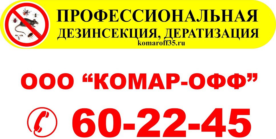 профессиональна обработка от насекомых, договор-гарантия-анонимность-без выходных и праздников 24 часа в сутки..ОБРАТИСЬ СЕГОДНЯ И ЗАВТРА ЖИВИ СПОКОЙНО!!! МЫ ПОМОЖЕМ -ЗВОНИ-ПИШИ.