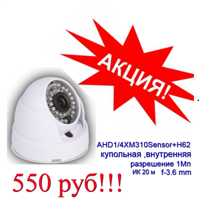 Внутренняя купольная AHD камера 1Мп с объективом 2Мп, матрица 1/4 XM310 Sensor H62, f=3.6мм, ИК 20м