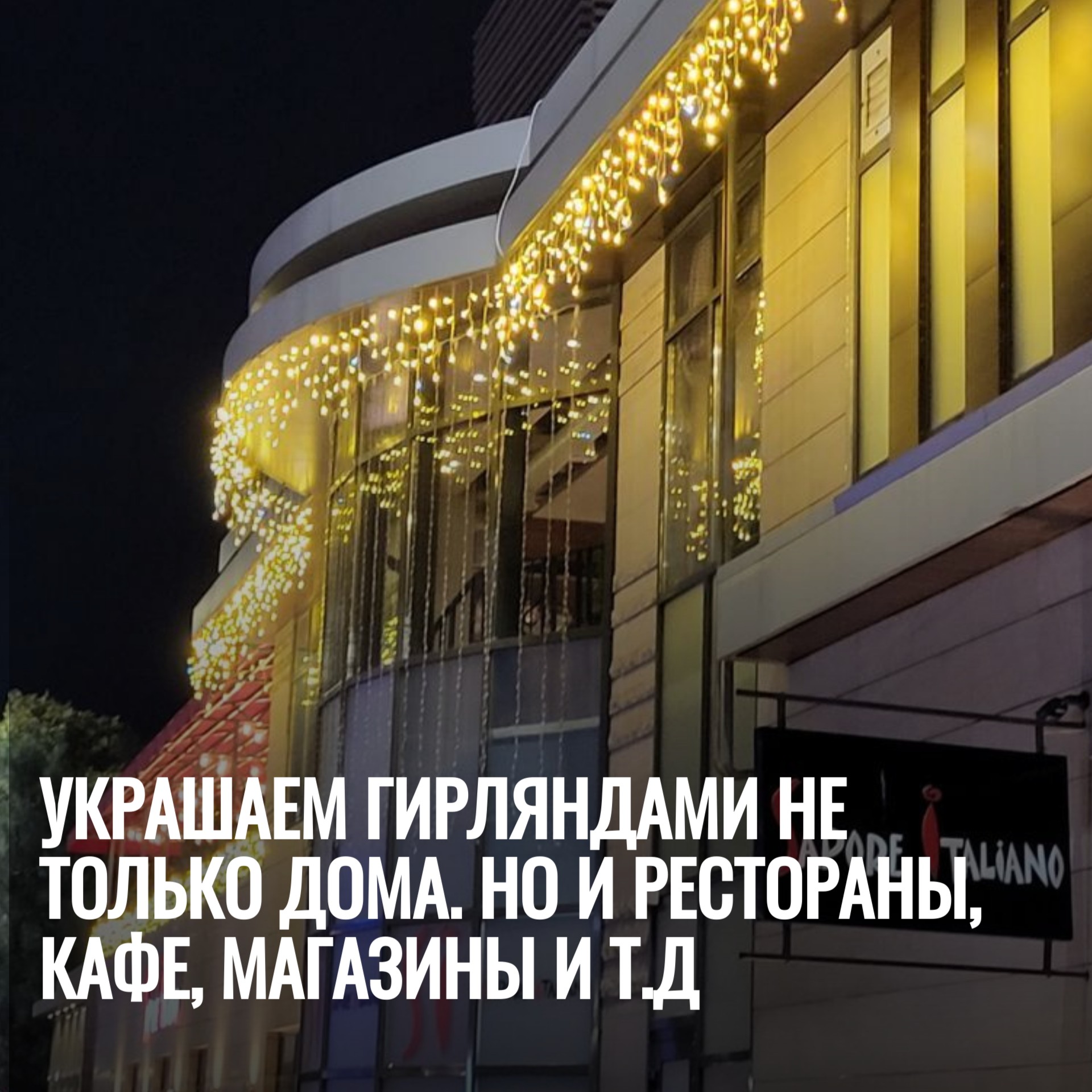 Наша компания предлагает профессиональные услуги по украшению фасадов гирляндами.