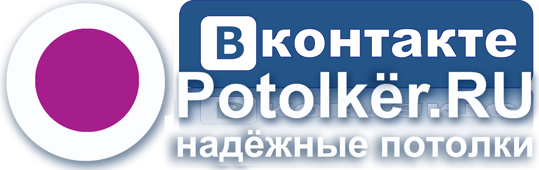 Приглашаем в нашу группу Вконтакте Potolker.RU Натяжные потолки