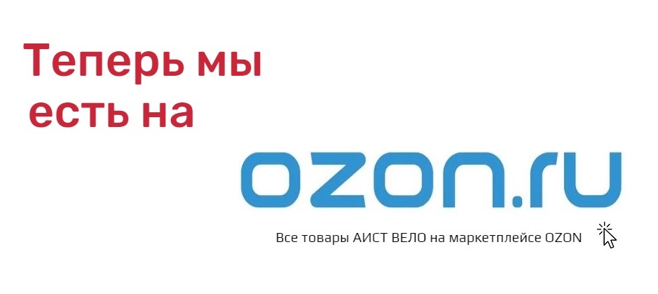 магазин "АИСТ ВЕЛО" теперь на OZON