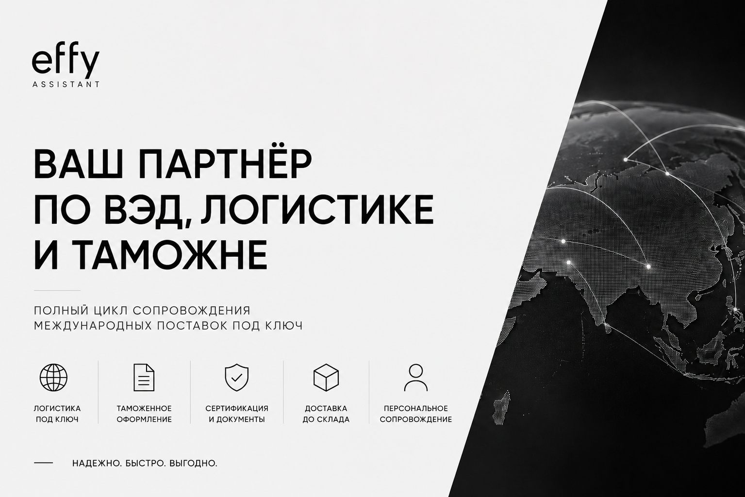 Effy Assistant — это один надежный партнер вместо нескольких подрядчиков.