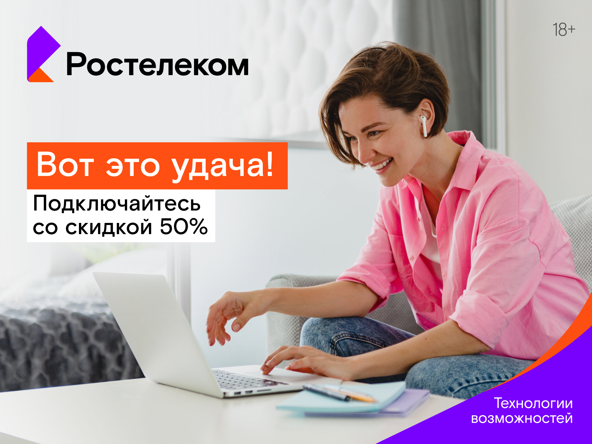 Скидка 50% на домашний интернет, ТВ и мобильную связь на 60 дней! //  Новость Интернет провайдер Ростелеком для дома, ПАО